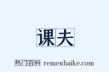 课夫是什么意思的图片